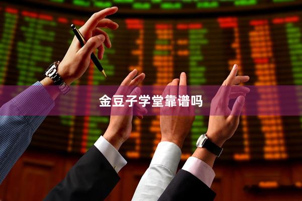 金豆子学堂靠谱吗