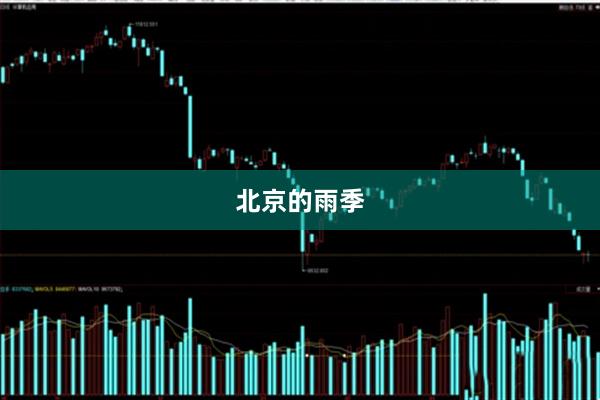 北京的雨季