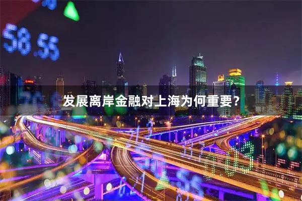 发展离岸金融对上海为何重要？