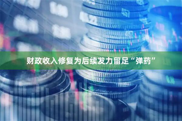 财政收入修复为后续发力留足“弹药”