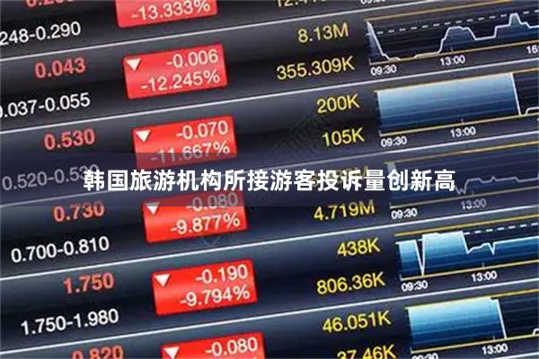 韩国旅游机构所接游客投诉量创新高