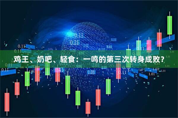 鸡王、奶吧、轻食：一鸣的第三次转身成败？